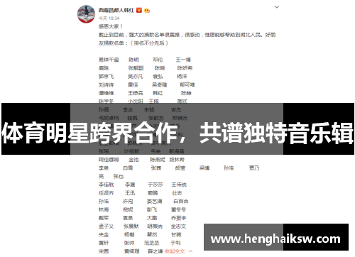 体育明星跨界合作，共谱独特音乐辑