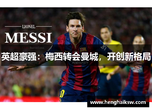 英超豪强：梅西转会曼城，开创新格局