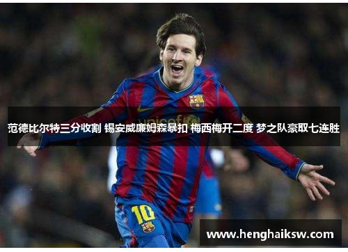 范德比尔特三分收割 锡安威廉姆森暴扣 梅西梅开二度 梦之队豪取七连胜